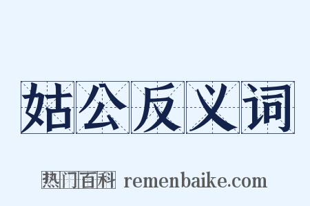 姑公反义词是什么意思的图片